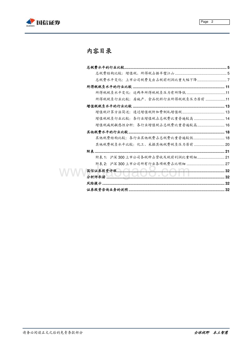 减税系列专题研究之二：上市公司各行业各税种税负全景剖析.pdf_第2页
