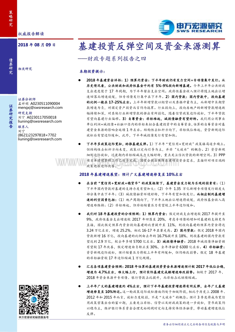 基建投资反弹空间及资金来源测算.pdf_第1页