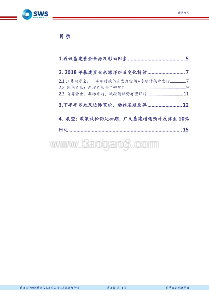 基建投资反弹空间及资金来源测算.pdf_第2页