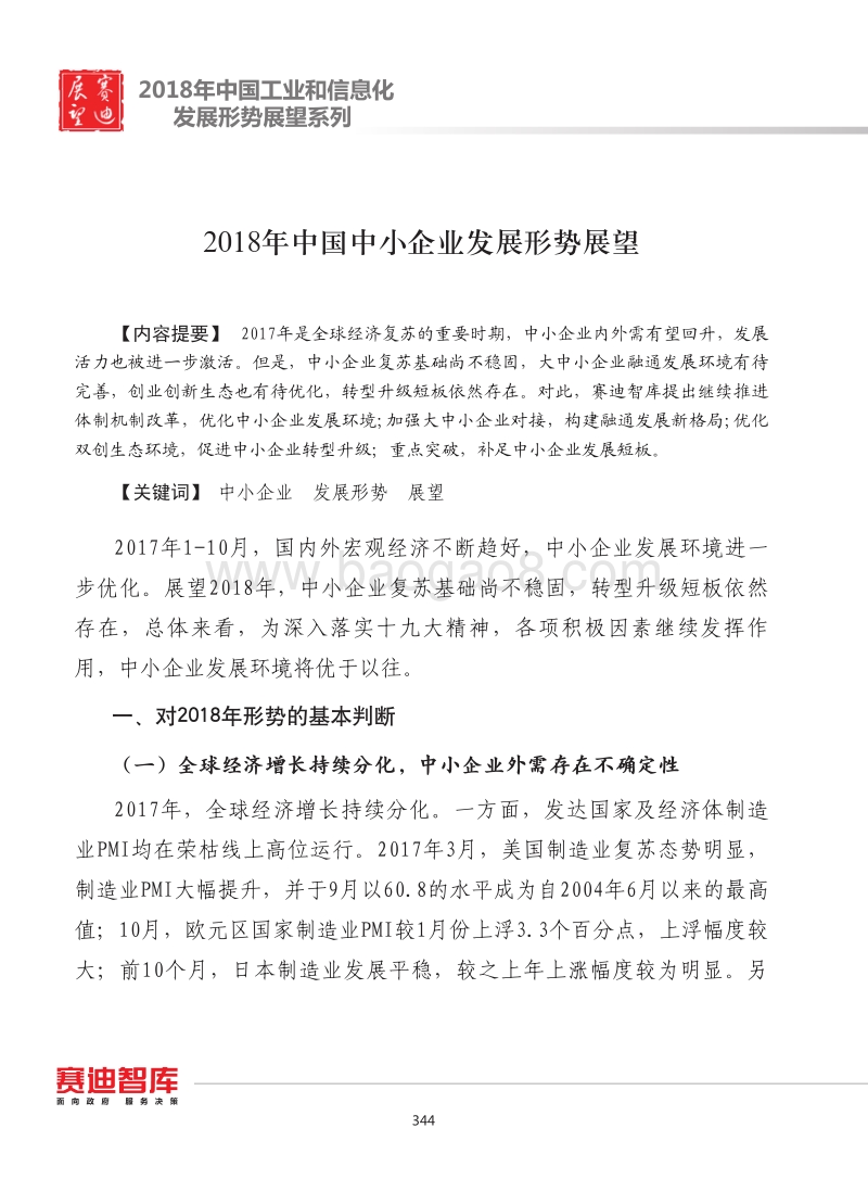 2018年中国中小企业发展形势展望.pdf_第1页