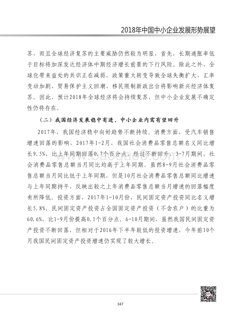 2018年中国中小企业发展形势展望.pdf_第4页