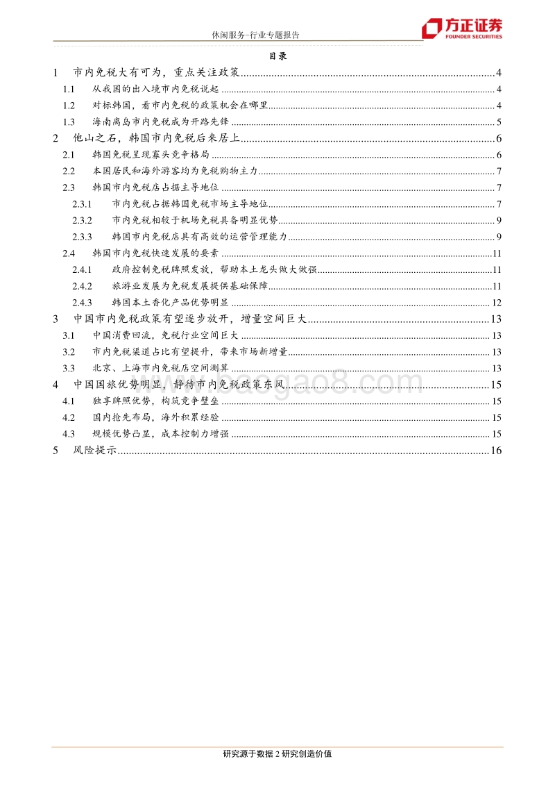 免税专题系列（1）：市内免税大有可为，中国国旅乘风破浪.pdf_第2页