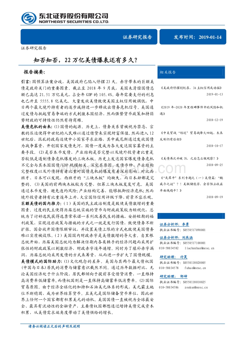 知否知否，22万亿美债爆表还有多久？.pdf_第1页