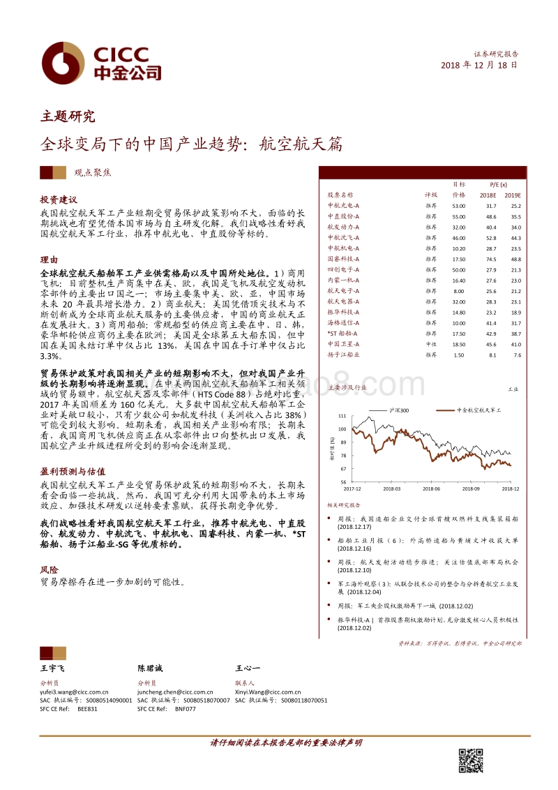 中金主题研究－全球变局下的中国产业趋势：航空航天篇.pdf_第1页