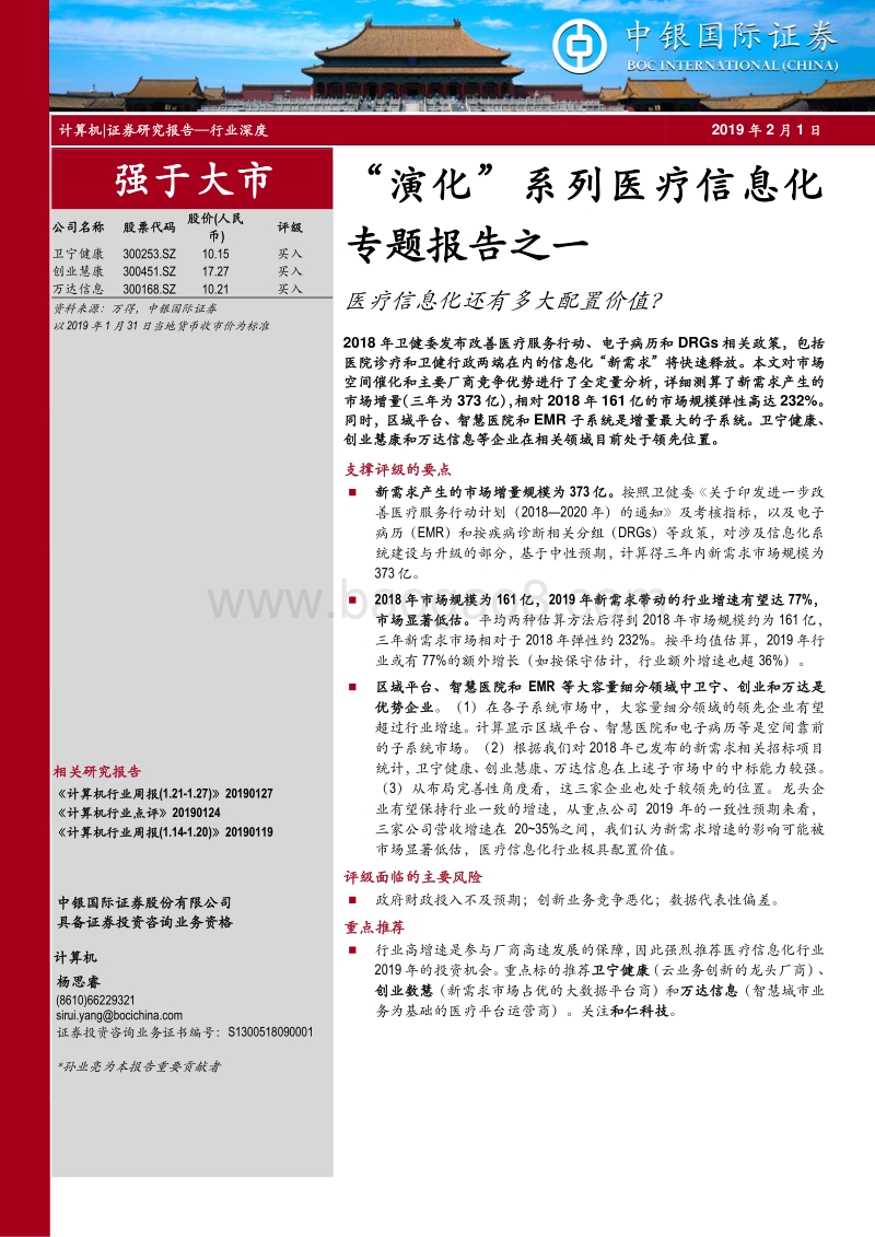 “演化”系列医疗信息化专题报告之一：医疗信息化还有多大配置价值？.pdf_第1页
