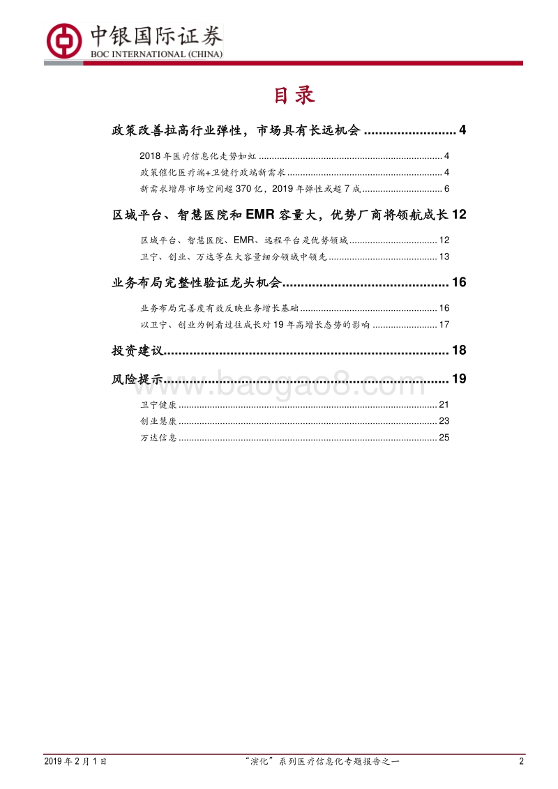 “演化”系列医疗信息化专题报告之一：医疗信息化还有多大配置价值？.pdf_第2页