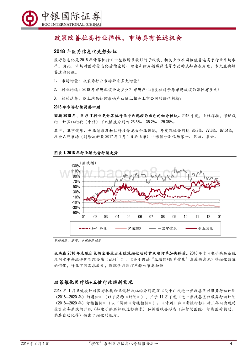 “演化”系列医疗信息化专题报告之一：医疗信息化还有多大配置价值？.pdf_第4页