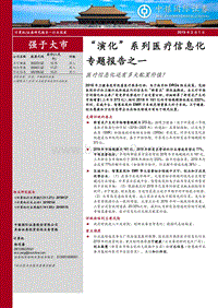 “演化”系列医疗信息化专题报告之一：医疗信息化还有多大配置价值？.pdf