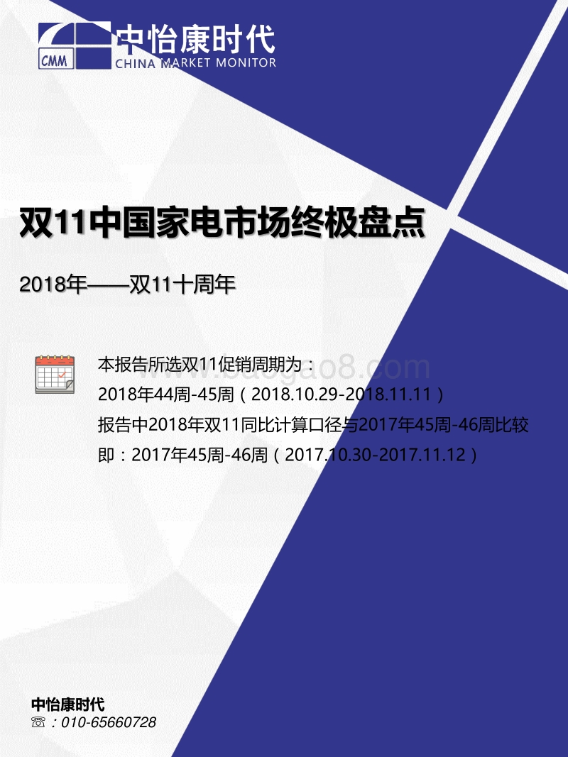2018年双11中国家电市场终极盘点.pdf_第1页