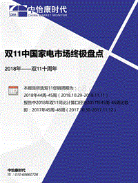 2018年双11中国家电市场终极盘点.pdf