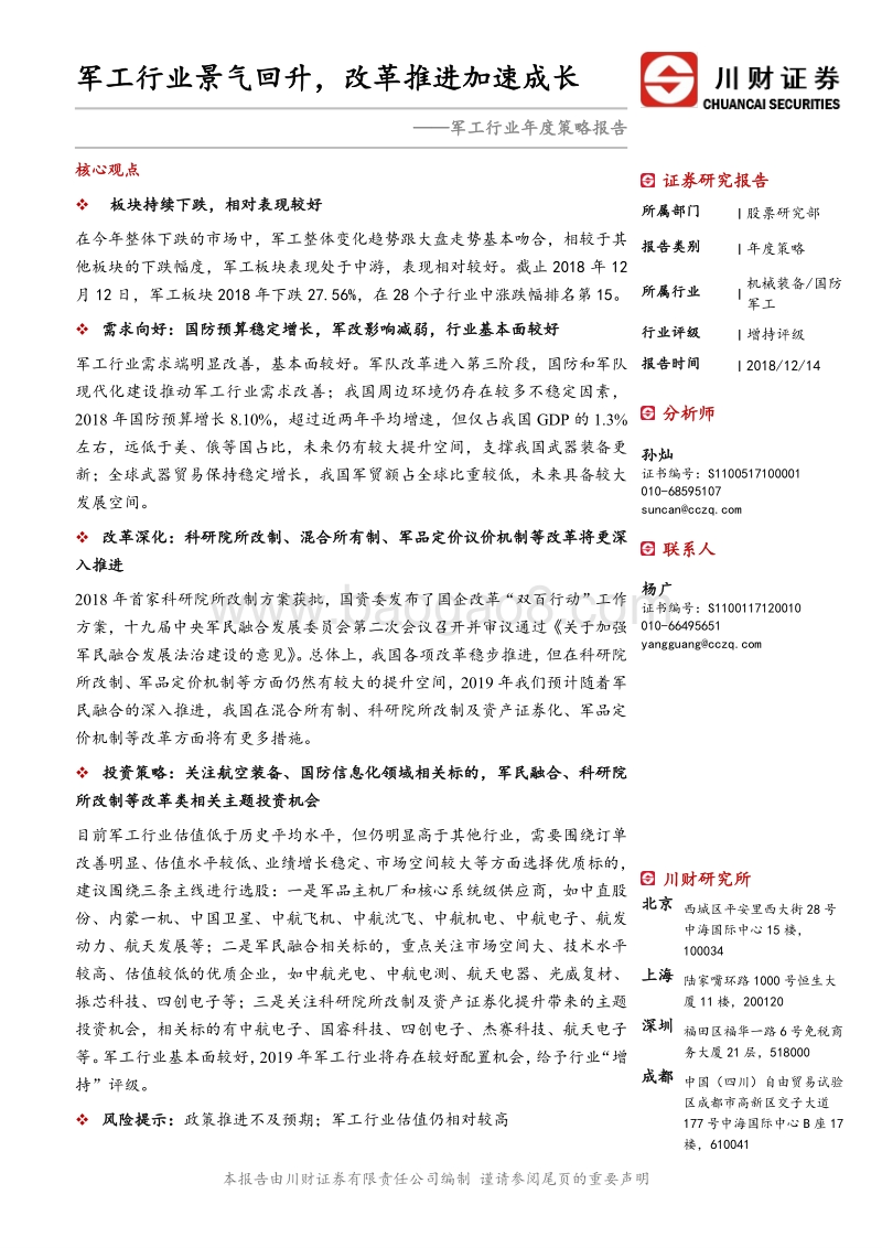军工行业2019年年度策略报告：军工行业景气回升，改革推进加速成长.pdf_第1页