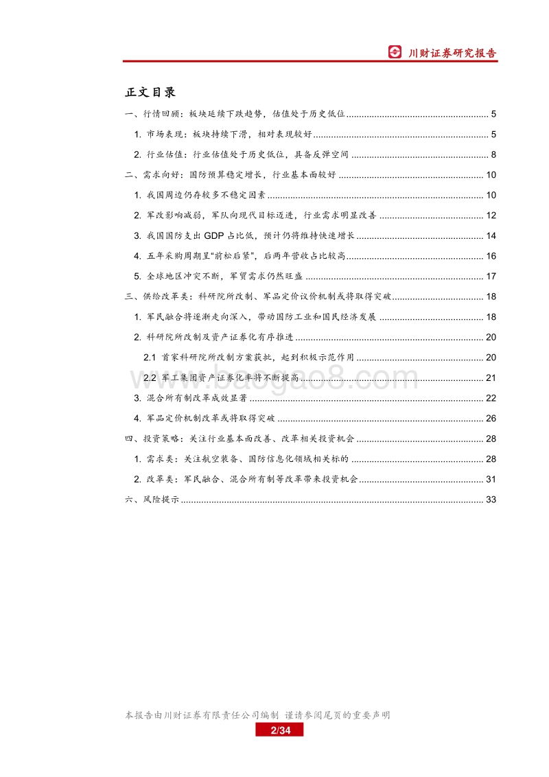 军工行业2019年年度策略报告：军工行业景气回升，改革推进加速成长.pdf_第2页