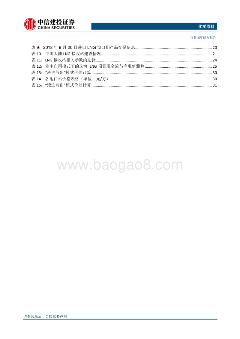 用数据说话，洞悉LNG进口产业链的模式、机遇与挑战.pdf_第4页