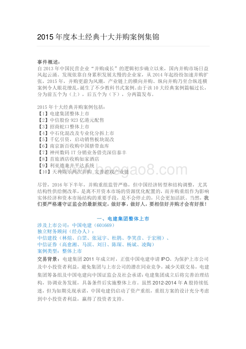 2018年度本土经典十大并购案例集锦.docx_第1页