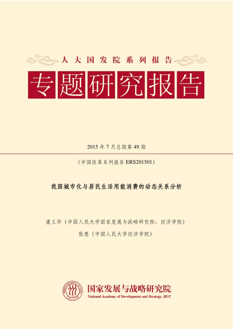我国城市化与居民生活用能消费的动态关系分析.pdf_第1页