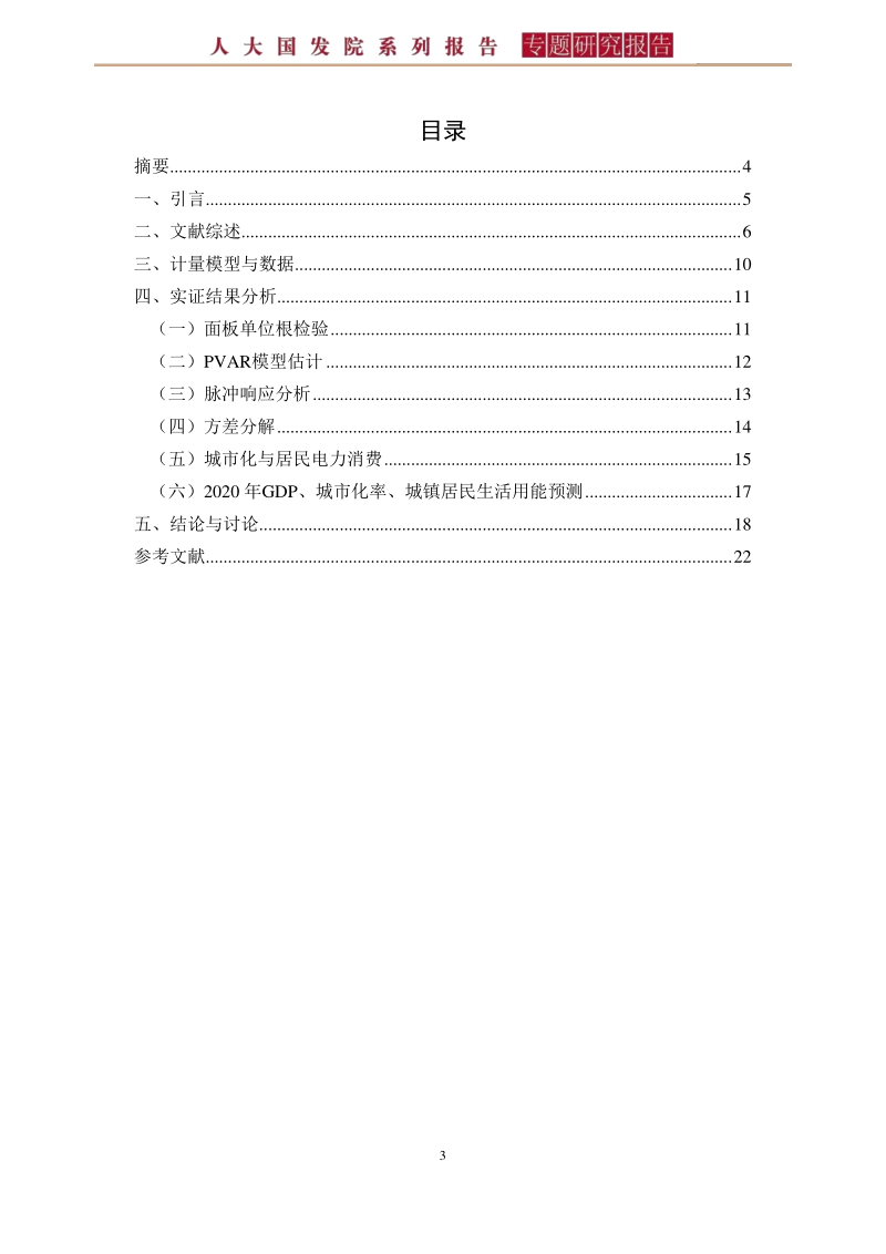 我国城市化与居民生活用能消费的动态关系分析.pdf_第3页