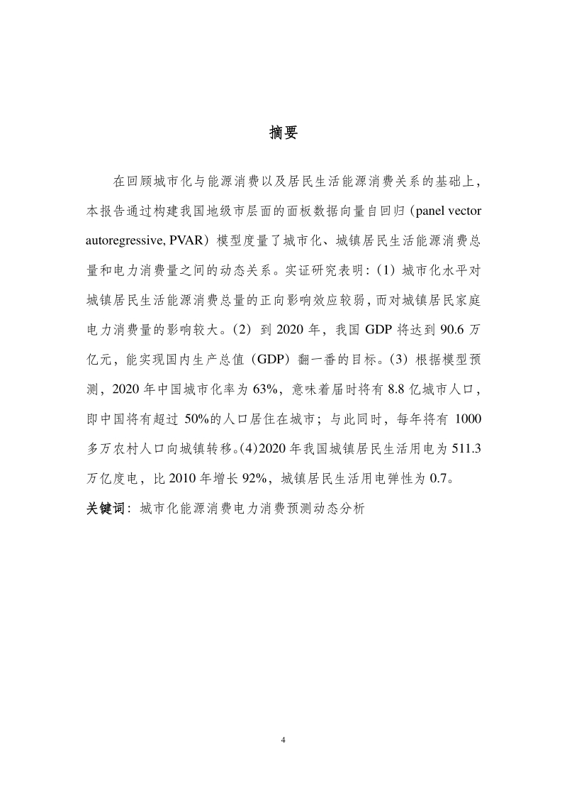 我国城市化与居民生活用能消费的动态关系分析.pdf_第4页