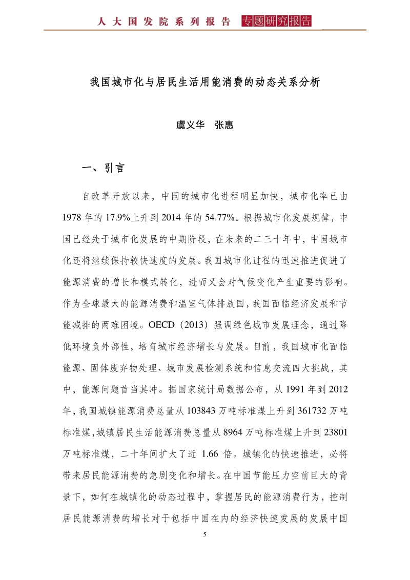 我国城市化与居民生活用能消费的动态关系分析.pdf_第5页