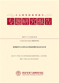 我国城市化与居民生活用能消费的动态关系分析.pdf