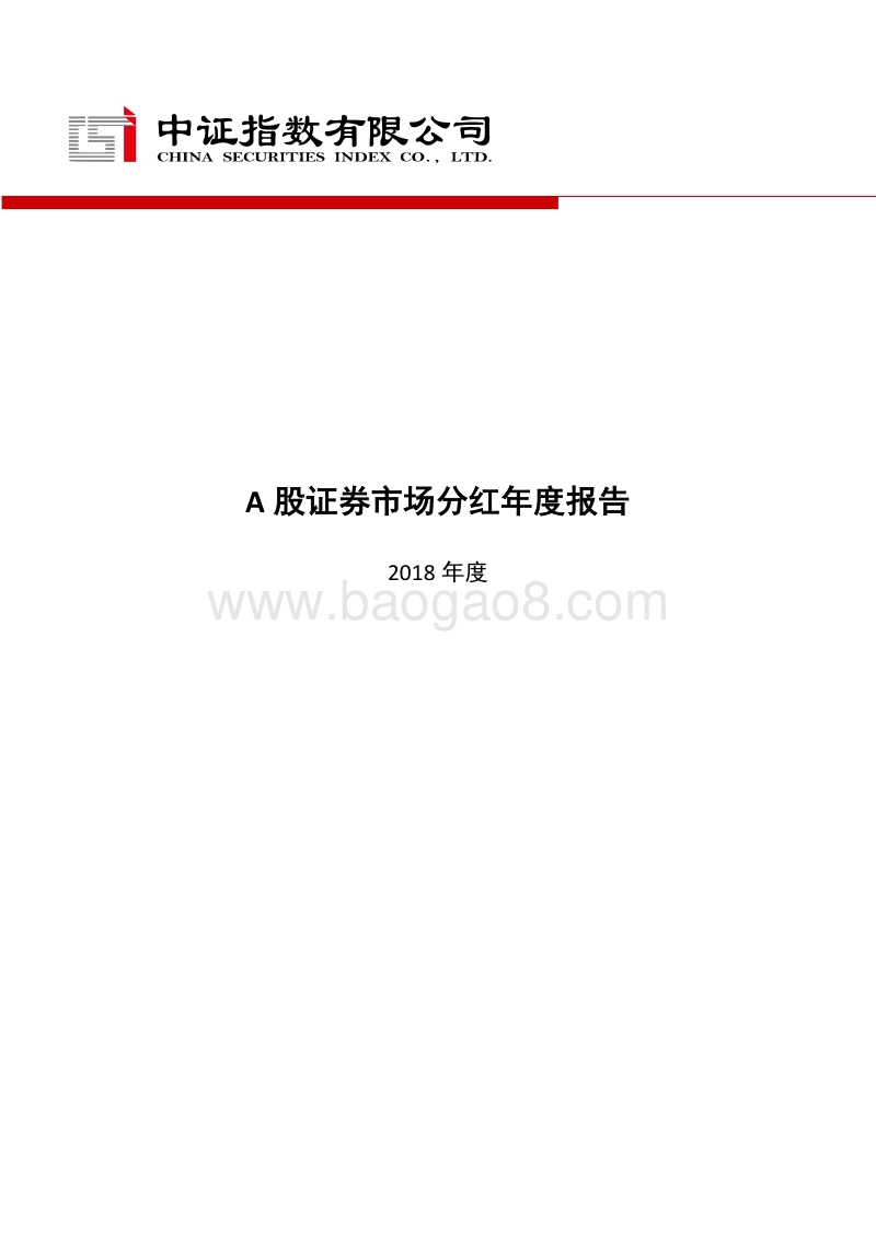 2018年度A股证券市场分红年度报告.pdf_第1页