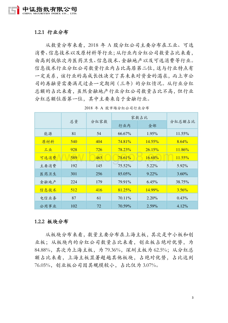 2018年度A股证券市场分红年度报告.pdf_第4页