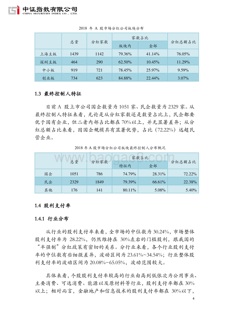 2018年度A股证券市场分红年度报告.pdf_第5页