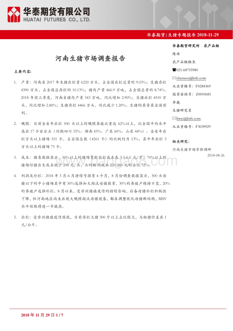 河南生猪市场调查报告.pdf_第1页