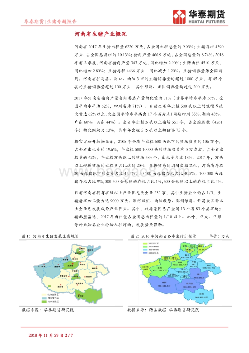 河南生猪市场调查报告.pdf_第2页