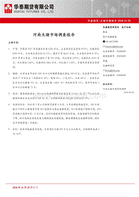 河南生猪市场调查报告.pdf