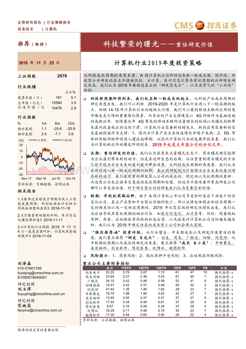 计算机行业2019年度投资策略：科技繁荣的曙光，重估研发价值.pdf_第1页