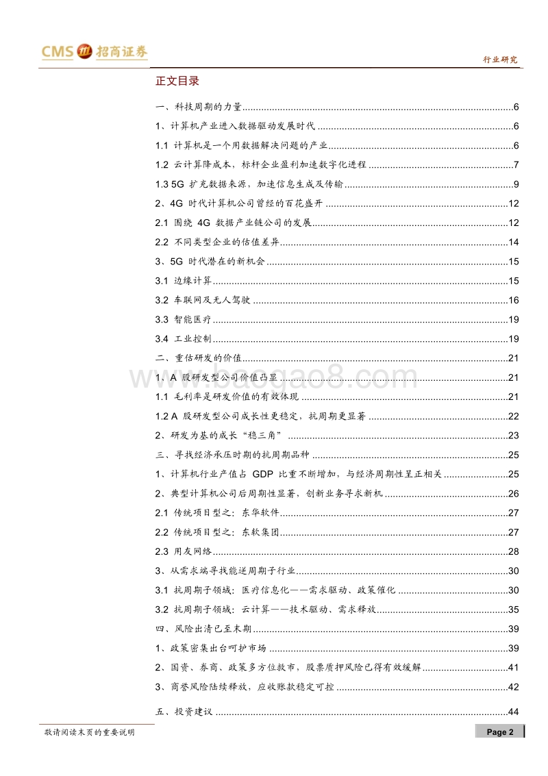计算机行业2019年度投资策略：科技繁荣的曙光，重估研发价值.pdf_第2页