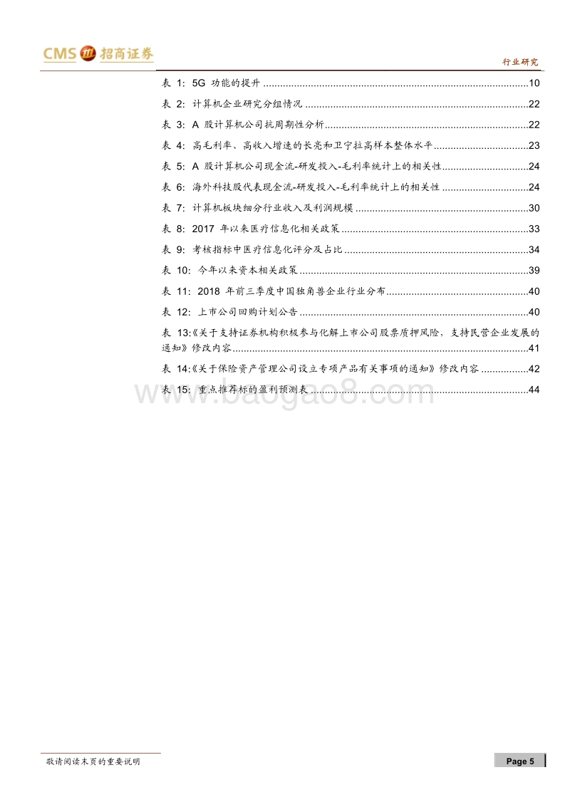 计算机行业2019年度投资策略：科技繁荣的曙光，重估研发价值.pdf_第5页