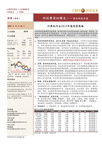 计算机行业2019年度投资策略：科技繁荣的曙光，重估研发价值.pdf