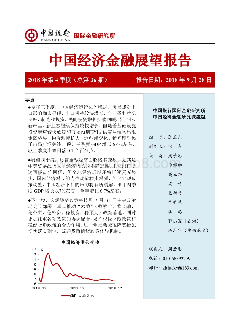 2018年Q4中国经济金融展望报告.pdf_第1页
