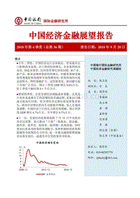 2018年Q4中国经济金融展望报告.pdf