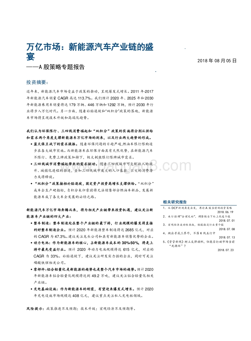 万亿市场：新能源汽车产业链的盛宴.pdf_第1页