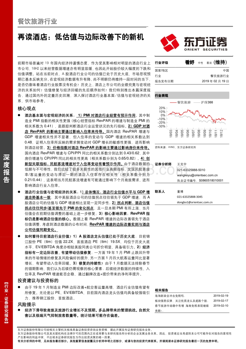 再读酒店：低估值与边际改善下的新机.pdf_第1页
