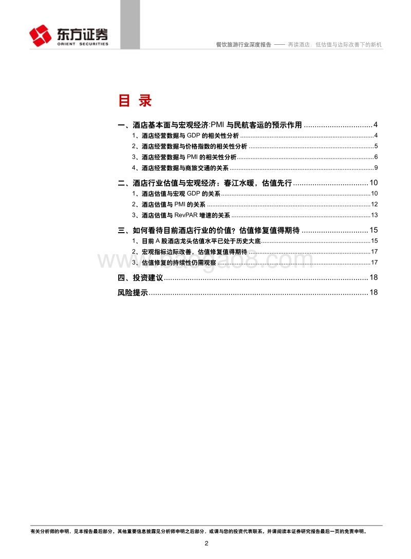 再读酒店：低估值与边际改善下的新机.pdf_第2页