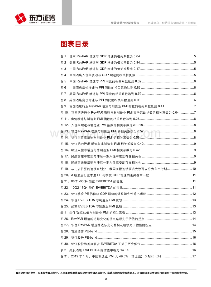 再读酒店：低估值与边际改善下的新机.pdf_第3页