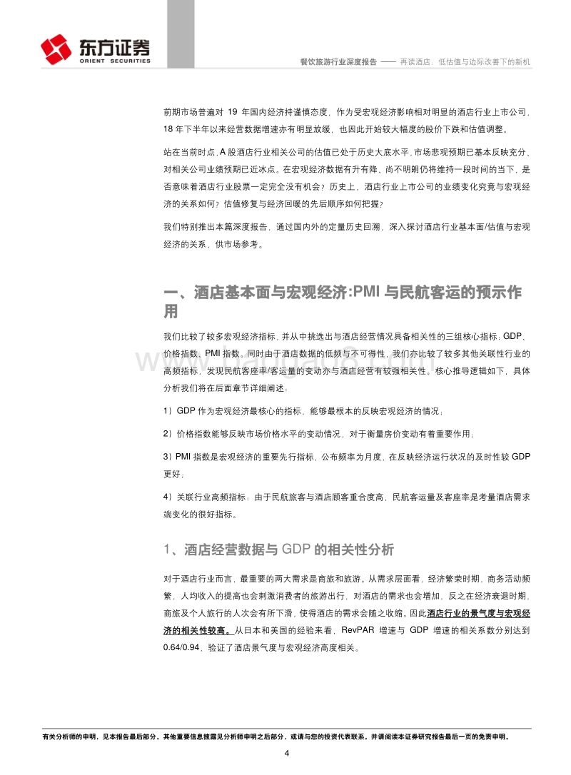 再读酒店：低估值与边际改善下的新机.pdf_第4页