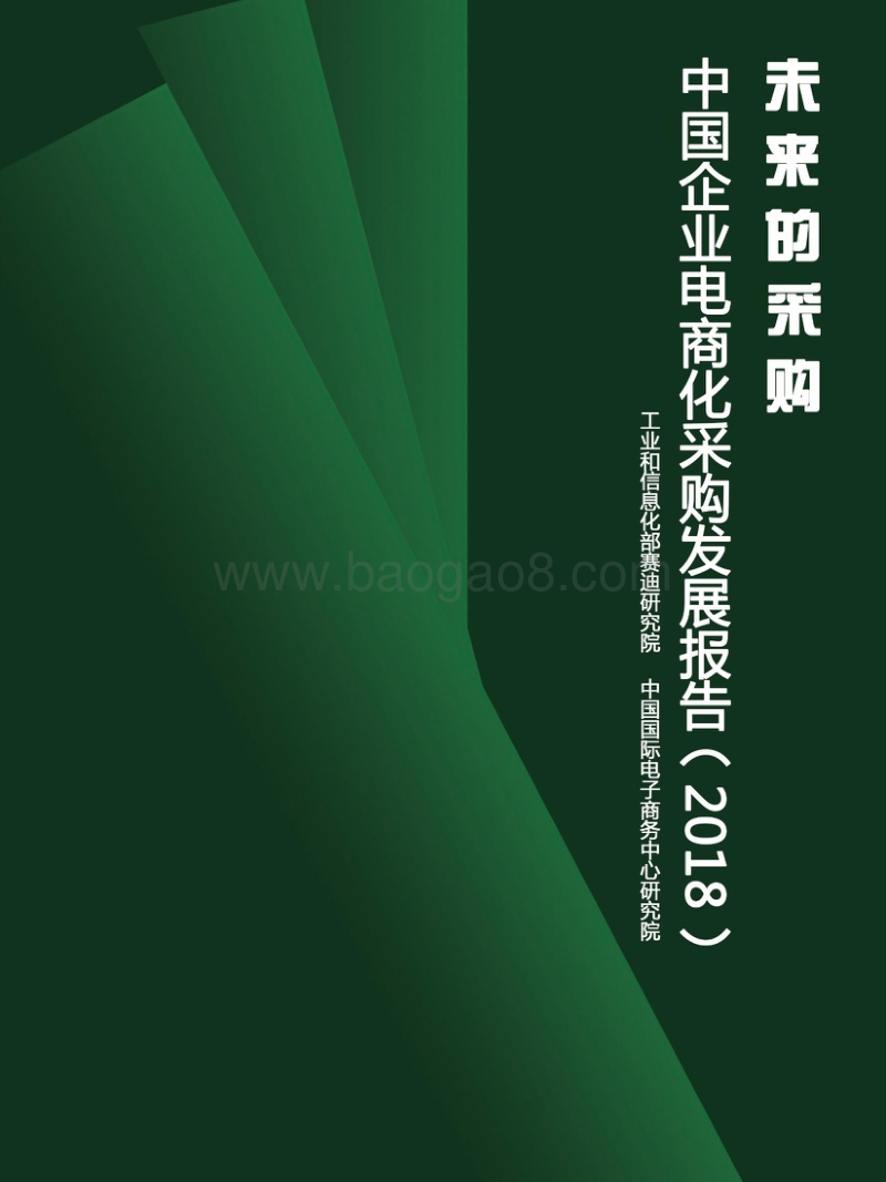 2018中国企业电商化采购发展报告：未来的采购.pdf_第1页