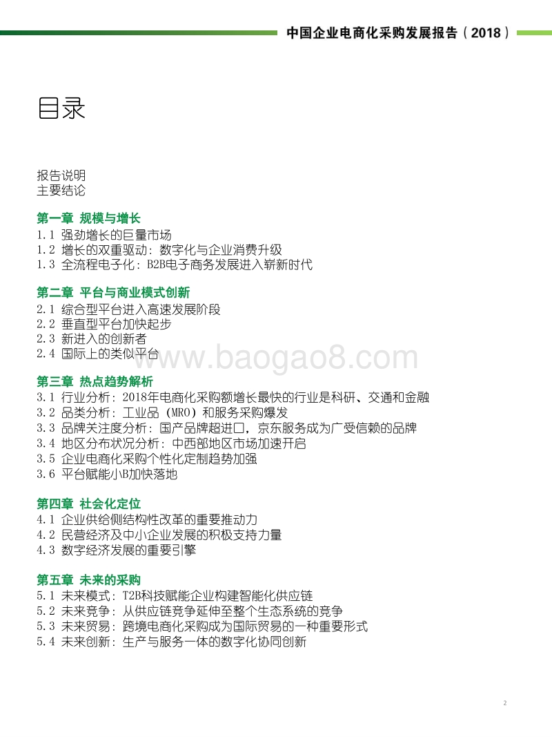 2018中国企业电商化采购发展报告：未来的采购.pdf_第2页