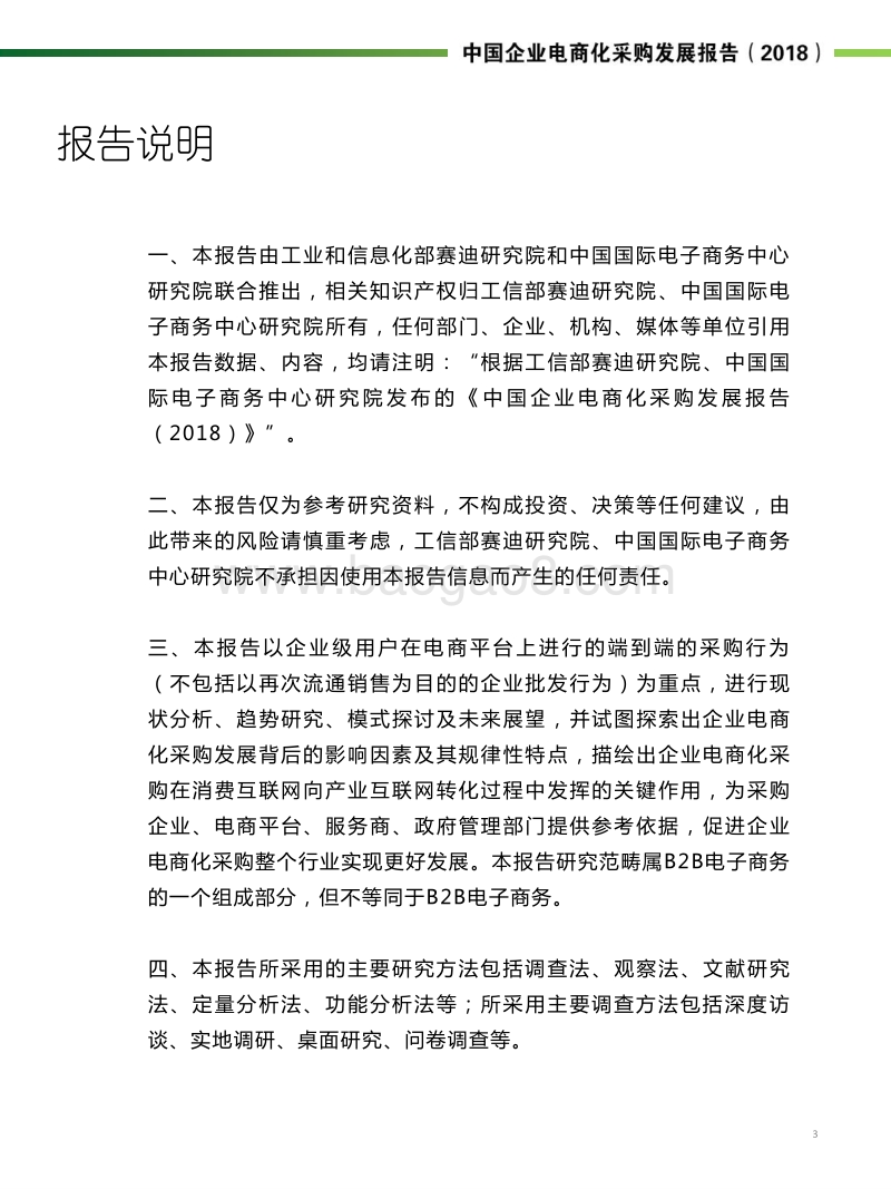 2018中国企业电商化采购发展报告：未来的采购.pdf_第3页