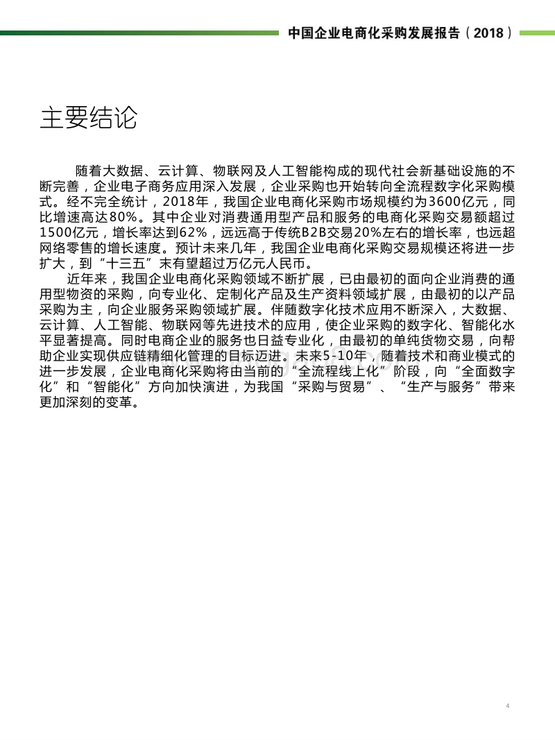 2018中国企业电商化采购发展报告：未来的采购.pdf_第4页