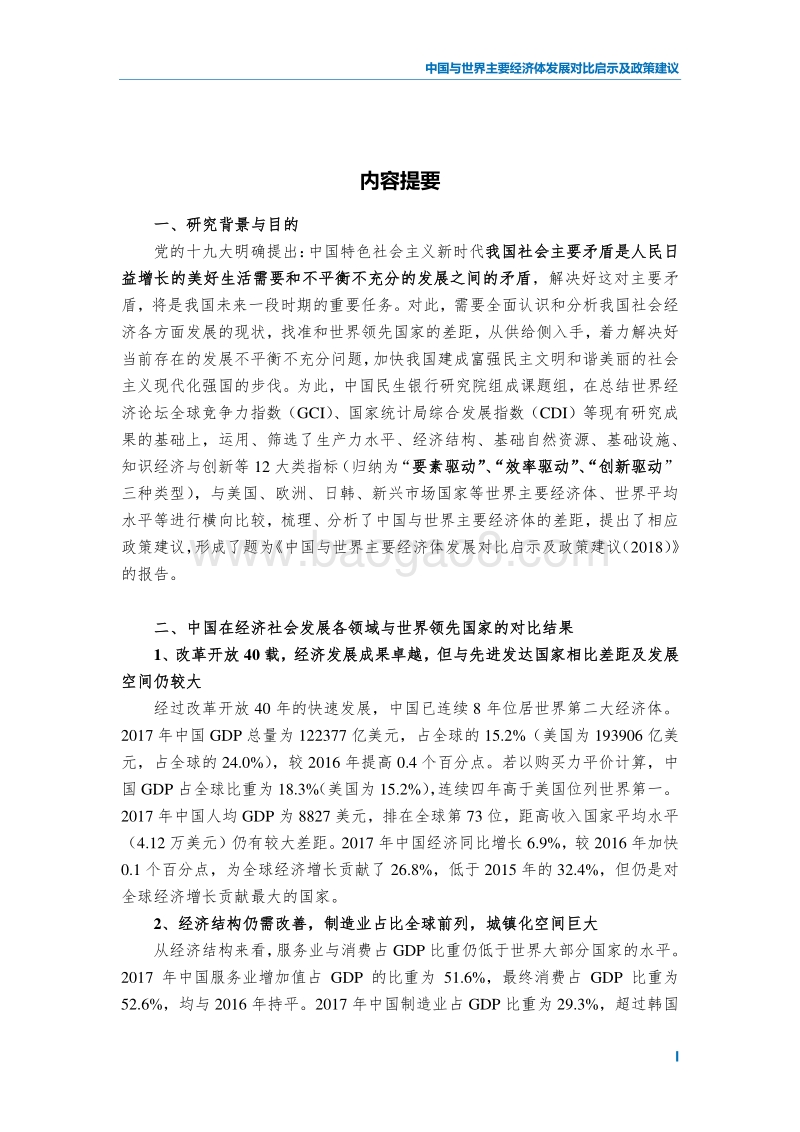 2018中国与世界主要经济体发展对比启示及政策建议.pdf_第3页