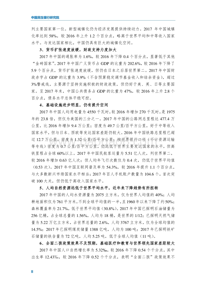2018中国与世界主要经济体发展对比启示及政策建议.pdf_第4页