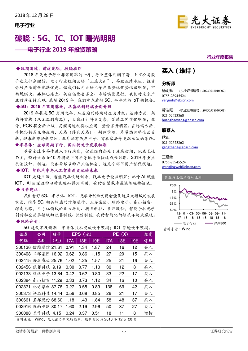 电子行业2019年投资策略：破晓，5G、IC、IOT曙光明朗.pdf_第1页