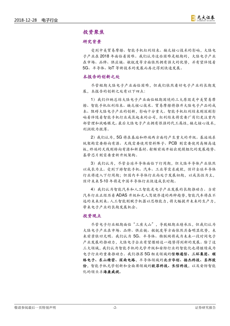 电子行业2019年投资策略：破晓，5G、IC、IOT曙光明朗.pdf_第2页