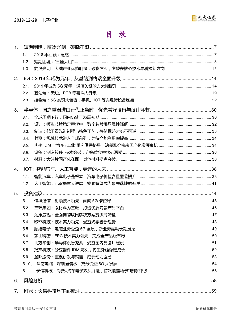 电子行业2019年投资策略：破晓，5G、IC、IOT曙光明朗.pdf_第3页