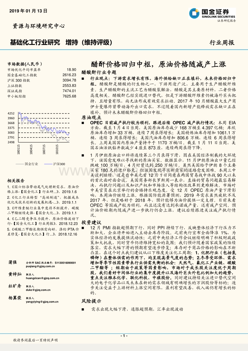 国金证券-基础化工行业研究周报_醋酐价格回归中枢,原油价格随减产上涨-20190113-35页.pdf_第1页